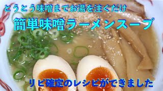 お湯を注ぐだけ！ カンタン味噌ラーメンスープ [upl. by Aisatana]