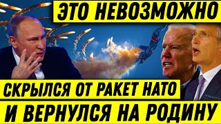 Весь мир был ОШАРАШЕН Лётчик скрылся от 10ти ракет НАТО в стратосферу и вернулся обратно на Родину [upl. by Ynavoj897]