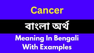 Cancer meaning in bengaliCancer শব্দের বাংলা ভাষায় অর্থ অথবা মানে কি [upl. by Neoma]