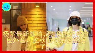 杨紫最新随拍，咖色针织帽白色外套，这秋日的氛围感绝了！ [upl. by Nehr]