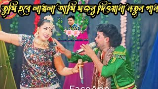 তুমি হবে লায়লা আমি মজনু দিওয়ানা পৃথিবীতে রেখে যাব প্রেমেরও নিশানা চ্যানেলটাকে সাবস্ক্রাইব করুন [upl. by Pack]