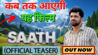 साथ SAATH  Part 3  Uttar kumar New movie 2024  Nimish Singh  Rajlaxmiसाथ SAATH  Part 3 [upl. by Foscalina]