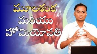 పైల్స్ మరియు హోమియోపతి చికిత్స  Dr Bharadwaz  Homeopathy Medicine amp Surgery [upl. by Adeirf]