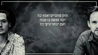 YOM SHABBATON the PORTNOY Brothers feat Alex Clare  האחים פורטנוי  יוֹם שַבָּתוֹן [upl. by Powel464]