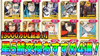 【FGO】星5サーヴァント配布のおすすめはコイツらだ！個人的4選【3000万DL】 [upl. by Reemas617]