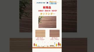 【新商品情報】昭和建設 家族だんらんの家 選べる外壁材に新商品＆新色が加わりました shorts [upl. by Ardnasal]