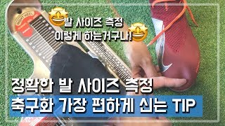 축용모가 알려주는 정확한 발 사이즈 측정법  축구화 가장 편안하게 신는 TIP 알려드립니다 [upl. by Guthrie]