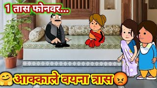 आक्काले वयना त्रास😡ahirani cartoon comedy video🤩khandeshi tadka😊 cartoon work🤣ahirani tadka 😊 [upl. by Herald]