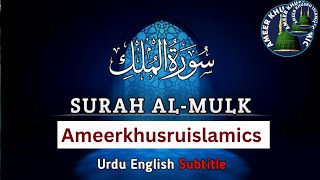 Surah mulk  سورة الملك  Surah Al mulk ameerkhusruislamics  88 [upl. by Valentino]