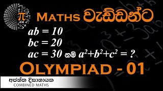 Olympiad Maths  01 වැඩ්ඩන්ට I Combined Maths I Ajantha Dissanayake [upl. by Llerrac]