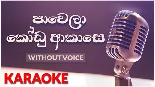 Pawela Kodu Akase  Karaoke Version  Without Voicce  පාවෙලා කෝඩු ආකාසෙ  Samitha Mudunkotuwa [upl. by Runkle]