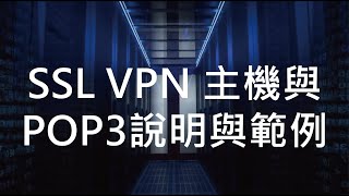 眾至NU教學7SSL VPN 主機與POP3說明與範例 [upl. by Ylenats874]