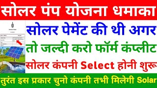 खेत वाली सोलर की कंपनी Select कैसे करें  Solar Water Pumping Scheme Vendor Selection Process [upl. by Ahser599]