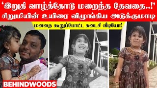 இறுதி வாழ்த்தோடு மறைந்த தேவதை சிறுமியின் உயிரை விழுங்கிய அடுக்குமாடி மனதை கூறுப்போட்ட வீடியோ [upl. by Gibbons920]