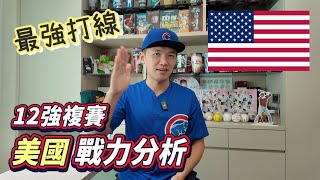 【12強複賽戰力分析】擁有最強打線的美國隊！單季百盜的盜壘狂人！ [upl. by Yllac]