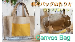 帆布バッグの作り方 吊り下げポケットDIY How to make canvas bag [upl. by Isaak]