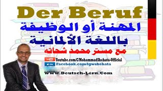 13 Der Beruf السؤال عن المهنة أو الوظيفة بـ الالمانية [upl. by Shayne]