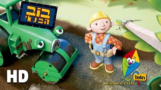 Bob the Builder  Roley’s New Friend Hebrew HD  Hop Classic [upl. by Asaret811]