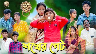 শখের গেট । Shokher Gate । Bangla Funny Video । Sofik amp Bishu । Comedy Video । Palli Gram TV [upl. by Ieluuk]