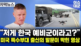 해외이슈미국 특수부대 출신이 한국 예비군 보고 말문이 막힌 영상 [upl. by Euqirat]