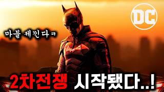 배트맨amp슈퍼맨은 사기네🔥 마블 로다주 복귀에 작정하고 리부트하는 《DC 공개예정 라인업 총정리🔥》 [upl. by Einnoj696]