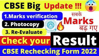 Check Your Results  Marks increase हुए या नहीं  Rechecking process 2022  cbse latest news [upl. by Saxon]