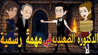 الدكتوره الصعيديه فى مهمه رسميه قصه كامله رومانسي صعيدى [upl. by Claudetta959]