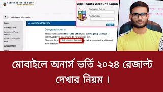 মোবাইলে অনার্স ভর্তি ২০২৪ রেজাল্ট দেখার নিয়ম  honours admission result dekhar niyom 2024 [upl. by Jandy]