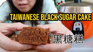 Fluffy Taiwanese Brown Sugar Cake oilfree recipe ft Tatung Rice Cooker 無油黑糖糕做法 [upl. by Dunson]