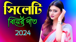 সিলেটি বিয়ের গীত  Sylheti biyer git  2024 [upl. by Eiroc985]