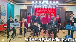 张掖市红柳艺术养老团迎新春团拜会 [upl. by Declan481]