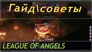 гайд и советы по прохождению игры league of angels legacy Лига ангелов наследие [upl. by Hugibert]