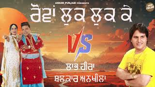 Rovan Luk Luk Ke  Balkar Ankhila  Labh Heera  New Punjabi Song VS 2024  Anand Punjabi [upl. by Aniaj180]