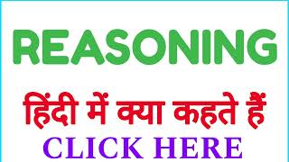 REASONING ko hindi mein kya kahate hain  REASONING ko hindi mein kya kehte hai [upl. by Nesyla]