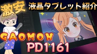 【激安】液晶タブレット紹介！GAOMON PD1161 PenDisplay！おすすめペンタブレット♪セッティング、ドライバのダウンロード・インストール方法、使用感等 [upl. by Fineberg958]