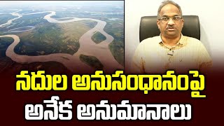 నదుల అనుసంధానంపై అనేక అనుమానాలు  Interlinking of Rivers Why opposition [upl. by Borman734]