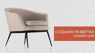 Создание развертки кресла Модификатор Unwrap UVW [upl. by Notyal547]