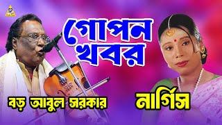 গোপন খবর  Gopon Khobor  Boro Abul Sarkar  Nargis  Dhamaka Bicched Gaan  Bondhu Products [upl. by Lucais239]