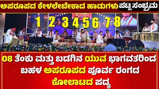 8ಯುವ ಭಾಗವತರಿಂದ ಅಪರೂಪದ ಕೋಲಾಟದ ಪದ್ಯPATLA SAMBRAMACHINMAYPRAKYATHBHARATH KAVYASHRIAMRUTHASRUJAN [upl. by Arret]