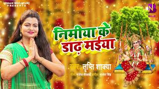 Audio  निमिया के ड़ाढ मैया लावेली झूलनवा  Tripti Shakya  देवी गीत पचरा  Bhojpuri Devi Geet 2024 [upl. by Aynas]