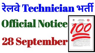 RRB Technician Recruitment 2024  Official Notice  28th September 2024 [upl. by Mailiw112]