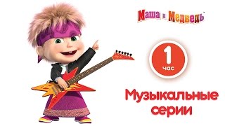 Маша и Медведь  Песня quotКрасоткаquot Красота  страшная сила [upl. by Aicelef]