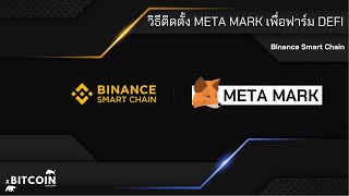 Basic Ep02  วิธีติดตั้ง Meta Mark เปลี่ยนเป็น Binance Smart Chain เพื่อฟาร์ม Defi ใน BSC [upl. by Aitnahs]