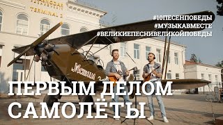 Первым делом  самолеты Пятое видео проекта 10ПЕСЕНПОБЕДЫ [upl. by Eillam]