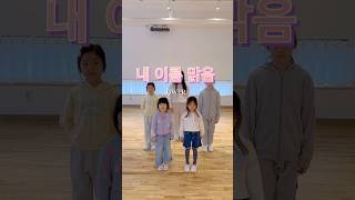 QWER내 이름 맑음 qwer 내일름맑음 방송댄스 dance 의정부댄스학원 kpop 키즈댄스 kpopdance 민락동파니댄스 [upl. by Sinylg]