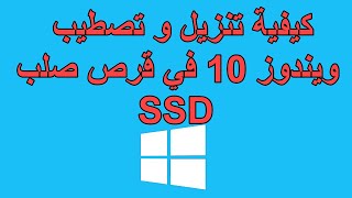 SSD كيفية تنزيل و تصطيب ويندوز 10 في قرص صلب [upl. by Jecon520]