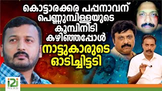 KB GaneshKumarകൊട്ടാരക്കരപപ്പനാവന് പെണ്ണുമ്പിള്ളയുടെകൂമ്പിനിടി കഴിഞ്ഞപ്പോൾ നാട്ടുകാരുടെഓടിച്ചിട്ടടി [upl. by Donaugh952]