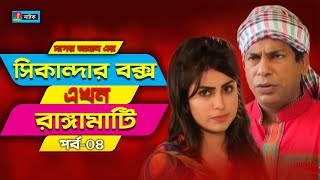 Sikanadar Box Ekhon Rangamati  সিকান্দার বক্স এখন রাঙ্গামাটি  Mosharraf Karim  Shokh  Ep 04 [upl. by Naes729]