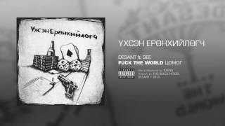 05 Үхсэн ерөнхийлөгч ft GEE [upl. by Edmea]