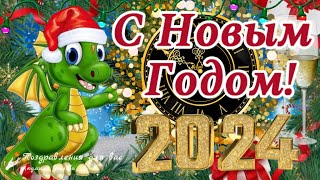 🌲🐲 С Новым 2024 годом С Годом Дракона Супер Новогодняя Зажигательная Песня [upl. by Annadiane]